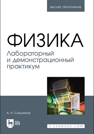 Физика. Лабораторный и демонстрационный практикум, Сальников А. Н., Издательство Лань.