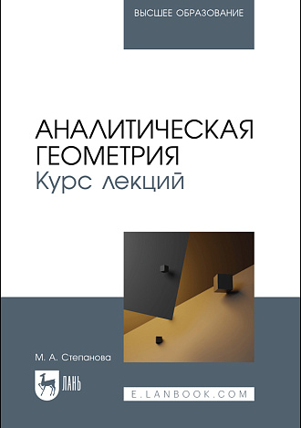 Аналитическая геометрия. Курс лекций, Степанова М. А., Издательство Лань.