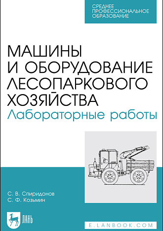 Машины и оборудование лесопаркового хозяйства. Лабораторные работы,  Спиридонов С. В., Козьмин С.Ф., Издательство Лань.
