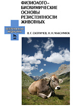 Физиолого-биохимические основы резистентности животных, Скопичев В.Г., Максимюк Н.Н., Издательство Лань.