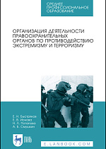 Организация деятельности правоохранительных органов по противодействию экстремизму и терроризму, Быстряков Е.Н., Ионова Е.В., Потапова Н.Л., Смушкин А.Б., Издательство Лань.