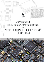 Основы микроэлектроники и микропроцессорной техники, Смирнов Ю.А., Соколов С.В., Титов Е.В., Издательство Лань.