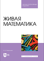 Живая математика, Перельман Я. И., Издательство Лань.