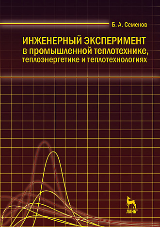 Инженерный эксперимент в промышленной теплотехнике, теплоэнергетике и теплотехнологиях, Семенов Б.А., Издательство Лань.