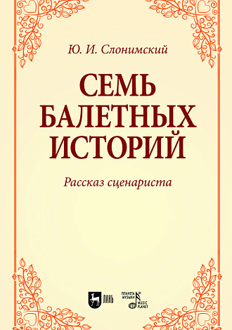 Семь балетных историй. Рассказ сценариста