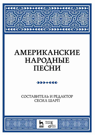 Американские народные песни., Шарп С., Издательство Лань.