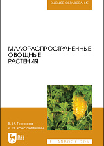 Малораспространенные овощные растения, Терехова В. И., Константинович А. В., Издательство Лань.