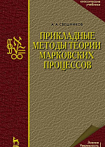 Прикладные методы теории марковских процессов, Свешников А.А., Издательство Лань.