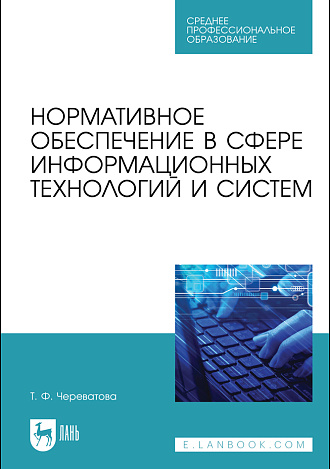 Нормативное обеспечение в сфере информационных технологий и систем, Череватова Т. Ф., Издательство Лань.