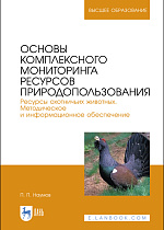 Основы комплексного мониторинга ресурсов природопользования. Ресурсы охотничьих животных. Методическое и информационное обеспечение, Наумов П.П., Издательство Лань.