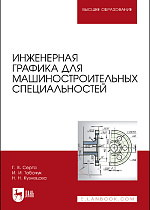 Инженерная графика для машиностроительных специальностей, Серга Г.В., Табачук И.И., Кузнецова Н.Н., Издательство Лань.