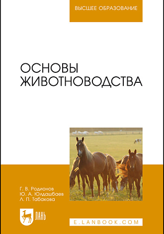 Основы животноводства, Родионов Г. В., Юлдашбаев Ю. А., Табакова Л. П., Издательство Лань.