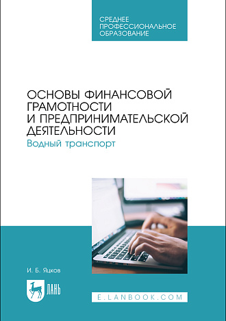 Основы финансовой грамотности и предпринимательской деятельности. Водный транспорт, Яцков И. Б., Издательство Лань.