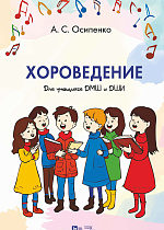 Хороведение. Учебное пособие для учащихся ДМШ и ДШИ