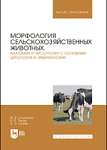 Морфология сельскохозяйственных животных. Анатомия и гистология с основами цитологии и эмбриологии, Сидорова М. В., Панов В. П., Семак А. Э., Издательство Лань.