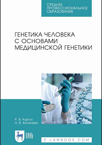 Генетика человека с основами медицинской генетики, Кургуз Р.В., Киселева Н.В., Издательство Лань.