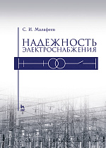 Надежность электроснабжения, Малафеев С. И., Издательство Лань.