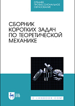 Сборник коротких задач по теоретической механике, Кепе О.Э., Виба Я. А., Грапис О. П., Светиньш Я. А., Грасманис Б. К., Новохатская Т. Н., Крумин Э. Э., Кищенко А. А., Вятерс И. И., Кашлинский И. М., Лаува Я. Я., Гулбе А. К., Межс А. Я., Меркулов И. А., Типанс И. О., Мачабели Л. И., Визбулис Я. Я., Агеев В. А., Издательство Лань.