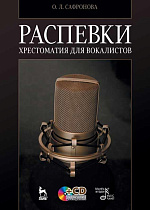 Распевки. Хрестоматия для вокалистов