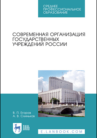Современная организация государственных учреждений России, Егоров В.П., Слиньков А.В., Издательство Лань.
