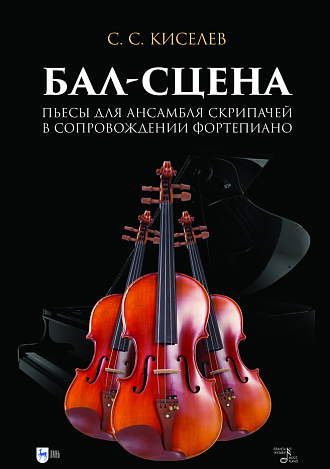 Бал-сцена. Пьесы для ансамбля скрипачей в сопровождении фортепиано