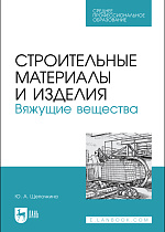 Строительные материалы и изделия. Вяжущие вещества, Щепочкина Ю. А., Издательство Лань.
