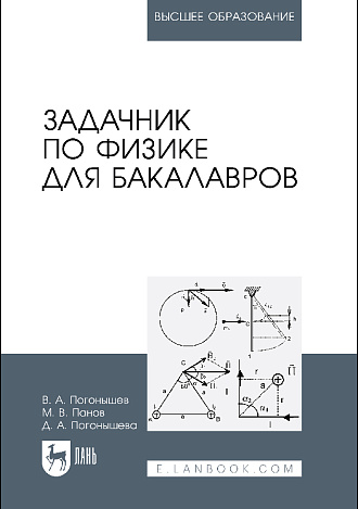 Задачник по физике для бакалавров, Погонышев В. А., Панов М. В., Погонышева Д. А., Издательство Лань.