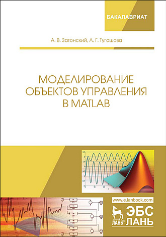 Моделирование объектов управления в MatLab, Затонский А.В., Тугашова Л.Г., Издательство Лань.