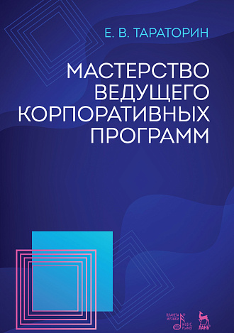 Мастерство ведущего корпоративных программ., Тараторин Е.В., Издательство Лань.