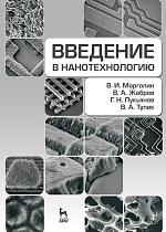Введение в нанотехнологию, Марголин В.И., Жабрев В.А., Лукьянов Г.Н., Тупик В.А., Издательство Лань.