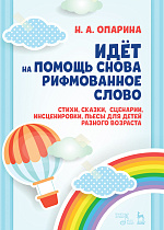 Идёт на помощь снова рифмованное слово. Стихи, сказки, сценарии, инсценировки, пьесы для детей разного возраста