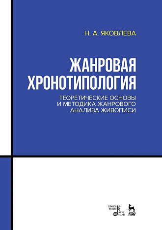 Жанровая хронотипология. Теоретические основы и методика жанрового анализа живописи