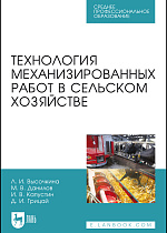 Технология механизированных работ в сельском хозяйстве