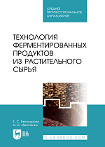 Технология ферментированных продуктов из растительного сырья, Белокурова Е.С., Иванченко О.Б., Издательство Лань.