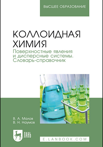 Коллоидная химия. Поверхностные явления и дисперсные системы. Словарь-справочник, Малов В.А., Наумов В. Н., Издательство Лань.