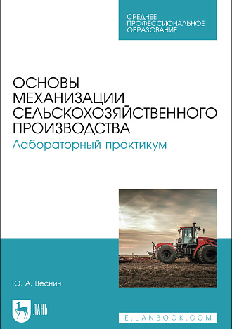 Основы механизации сельскохозяйственного производства. Лабораторный практикум