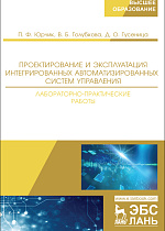 Проектирование и эксплуатация интегрированных автоматизированных систем управления. Лабораторно-практические работы, Юрчик П.Ф., Голубкова В.Б., Гусеница Д.О., Издательство Лань.