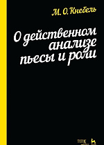 О действенном анализе пьесы и роли