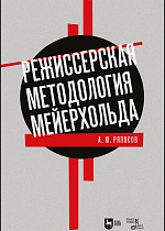Режиссерская методология Мейерхольда
