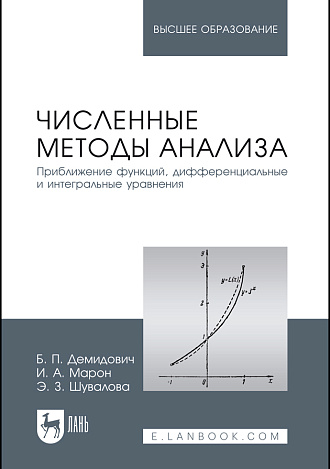 Численные методы анализа. Приближение функций, дифференциальные и интегральные уравнения, Демидович Б.П., Марон И.А., Шувалова Э.З., Издательство Лань.