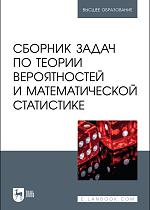 Сборник задач по теории вероятностей и математической статистике, Кацко И. А., Бондаренко П. С., Горелова Г. В., Куижева С. К., Ворокова Н. Х., Жминько Н. С., Издательство Лань.