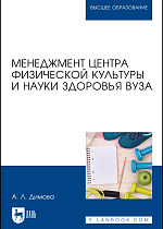 Менеджмент центра физической культуры и науки здоровья вуза, Димова А. Л., Издательство Лань.