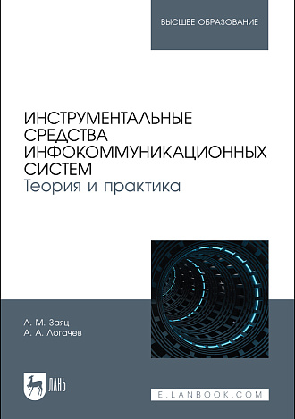 Инструментальные средства инфокоммуникационных систем. Теория и практика, Заяц А. М., Логачев А. А., Издательство Лань.