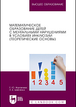 Математическое образование детей с ментальными нарушениями в условиях инклюзии (теоретические основы), Журавлева Е. Ю., Шевченко Л. Е., Издательство Лань.