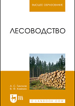 Лесоводство, Тихонов А.С., Ковязин В.Ф., Издательство Лань.