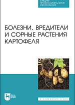 Болезни, вредители и сорные растения картофеля, Зейрук В. Н., Белов Г. Л., Гаспарян И. Н., Гаспарян Ш. В., Кузнецова М. А., Еланский С. Н.,  Чудинова Е. М, Васильева С. В., Деревягина М. К., Смирнов А. Н., Долженко В. И., Гриценко В. В., Полин В.Д., Издательство Лань.
