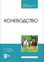 Коневодство, Козлов С. А., Зиновьева С. А., Маркин С. С., Издательство Лань.