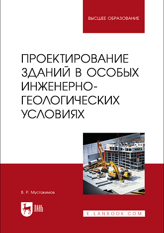 Проектирование зданий в особых инженерно-геологических условиях, Мустакимов В. Р., Издательство Лань.
