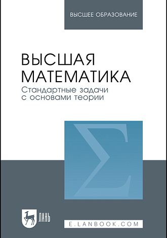 Высшая математика. Стандартные задачи с основами теории, Вдовин А. Ю., Михалева Л. В., Мухина В. М., Орехова Н. К., Удинцева С. Н., Федоровских Е. С., Шатунова Т. И., Издательство Лань.