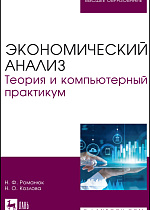 Экономический анализ. Теория и компьютерный практикум, Романюк Н. Ф., Козлова Н. О., Издательство Лань.